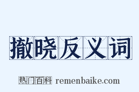 撤晓反义词是什么意思的图片